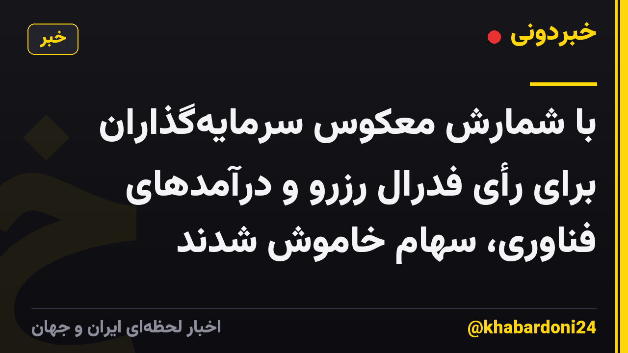 با شمارش معکوس سرمایه‌گذاران برای رأی فدرال رزرو و درآمدهای فناوری، سهام خاموش شدند