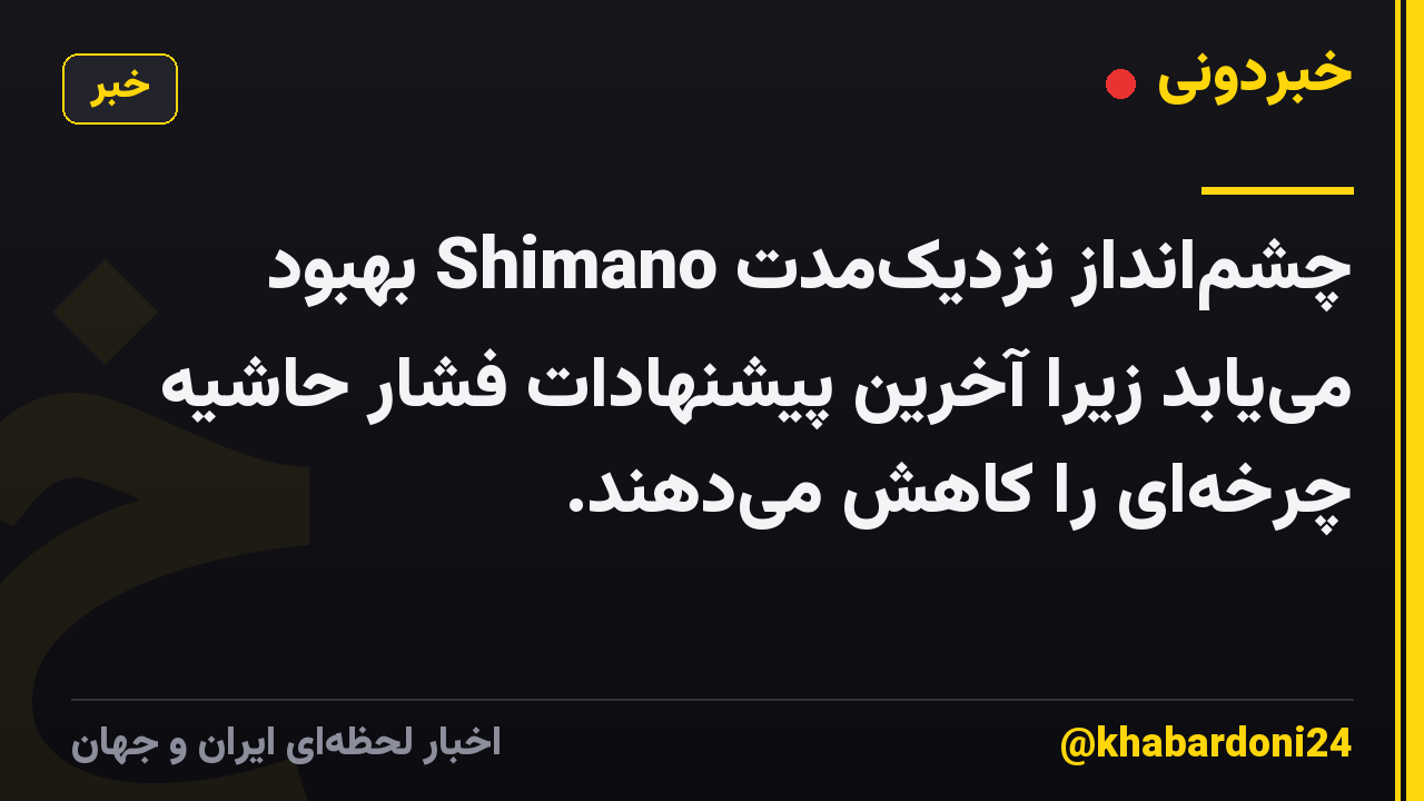 چشم‌انداز نزدیک‌مدت Shimano بهبود می‌یابد زیرا آخرین پیشنهادات فشار حاشیه چرخه‌ای را کاهش می‌دهند.