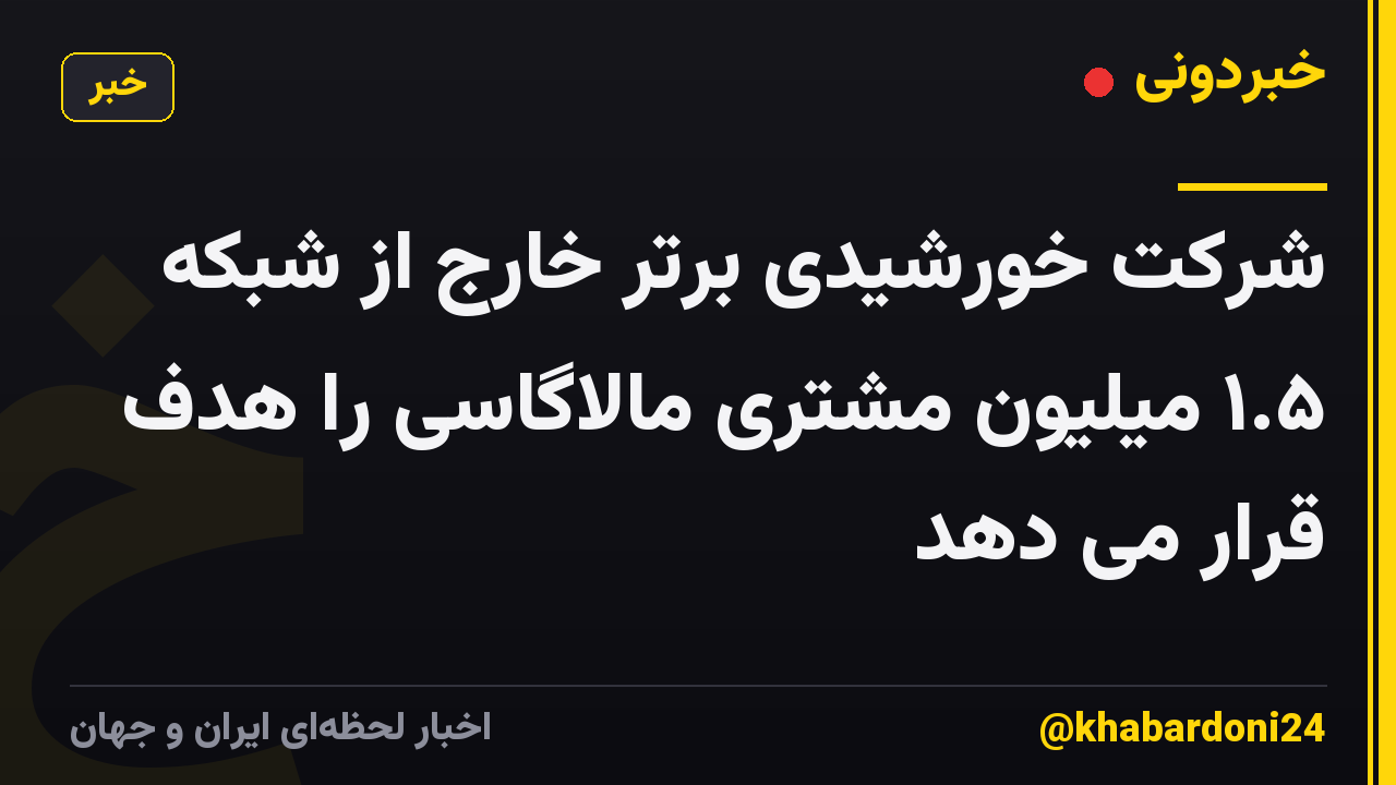 شرکت خورشیدی برتر خارج از شبکه ۱.۵ میلیون مشتری مالاگاسی را هدف قرار می دهد