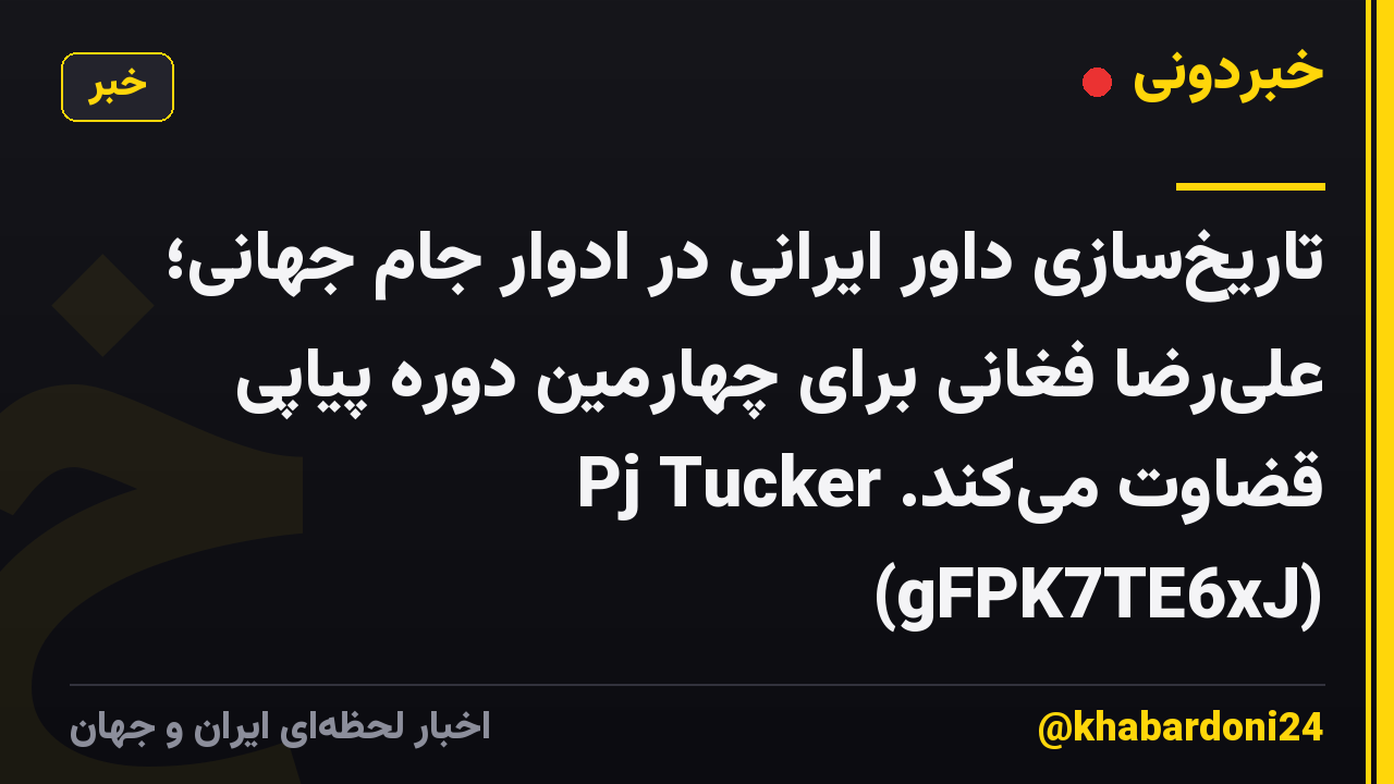 تاریخ‌سازی داور ایرانی در ادوار جام جهانی؛ علی‌رضا فغانی برای چهارمین دوره پیاپی قضاوت می‌کند. Pj Tucker (gFPK7TE6xJ)