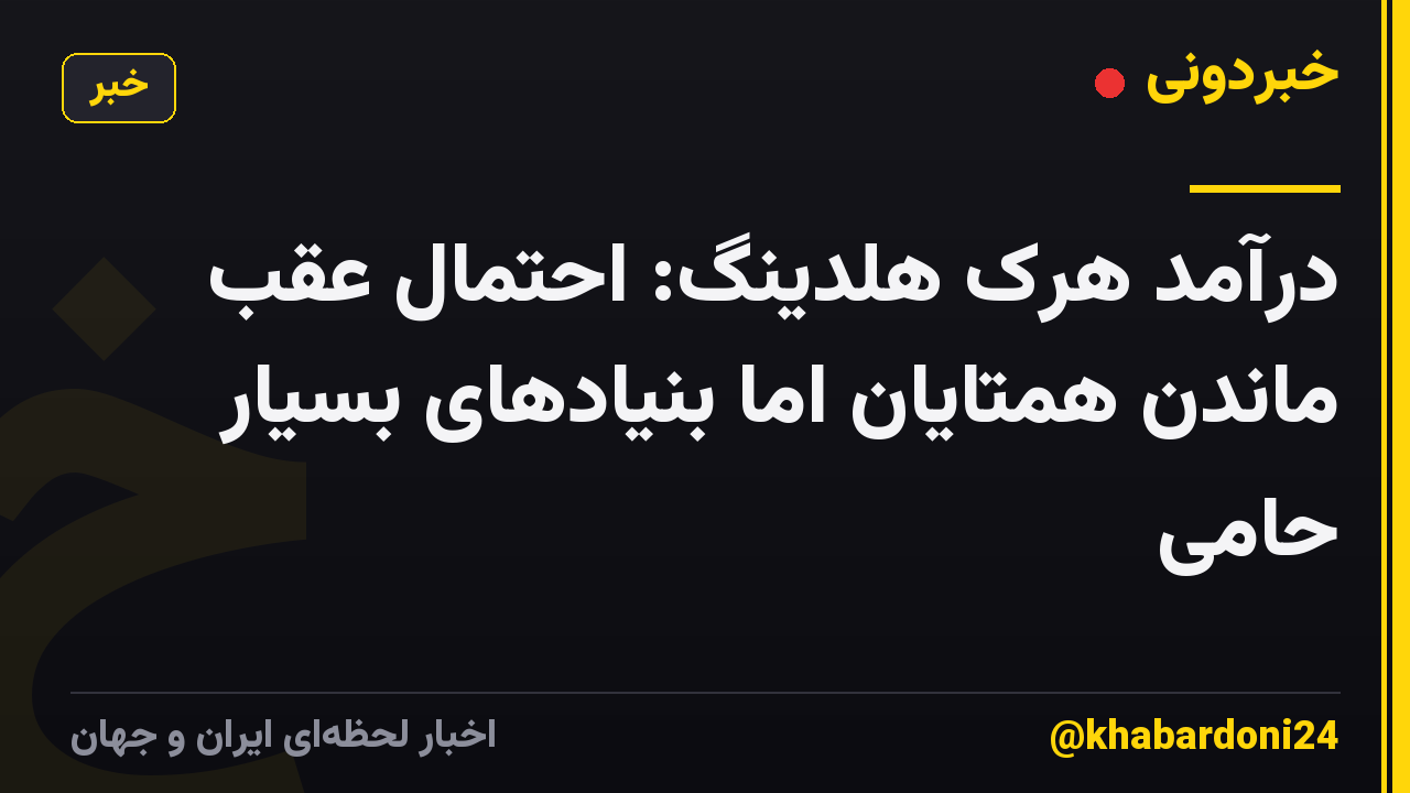 درآمد هرک هلدینگ: احتمال عقب ماندن همتایان اما بنیادهای بسیار حامی