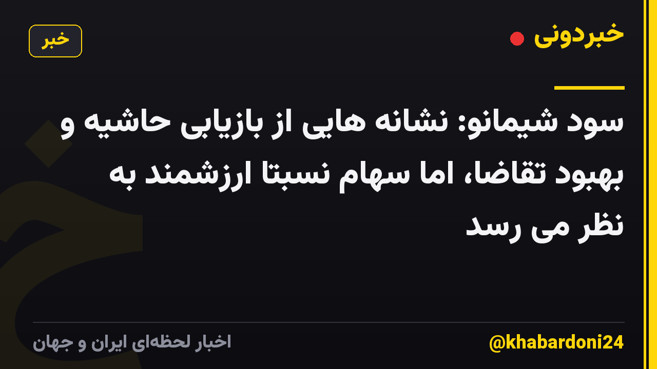 سود شیمانو: نشانه هایی از بازیابی حاشیه و بهبود تقاضا، اما سهام نسبتاً ارزشمند به نظر می رسد