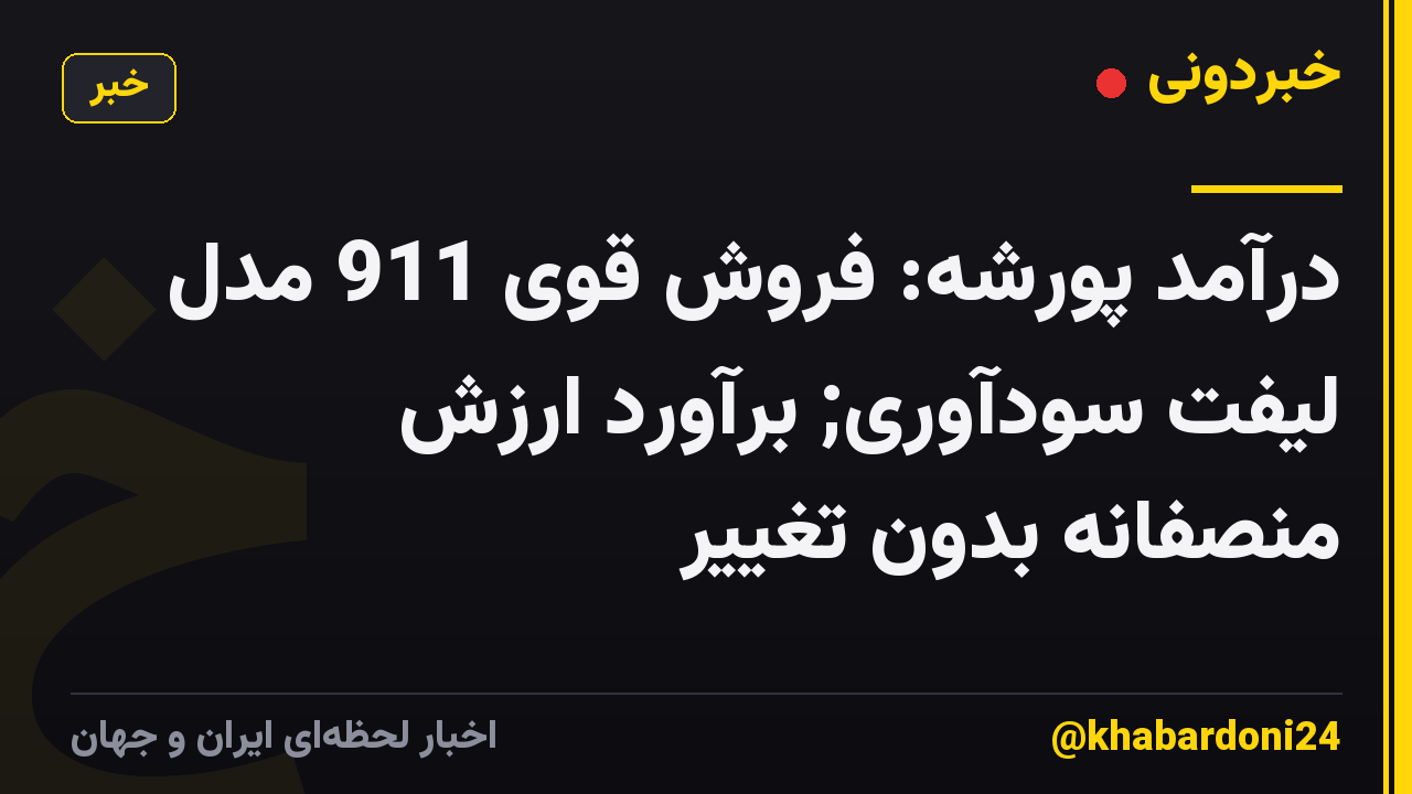 درآمد پورشه: فروش قوی 911 مدل لیفت سودآوری; برآورد ارزش منصفانه بدون تغییر