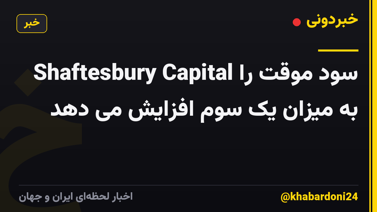 Shaftesbury Capital سود موقت را به میزان یک سوم افزایش می دهد
