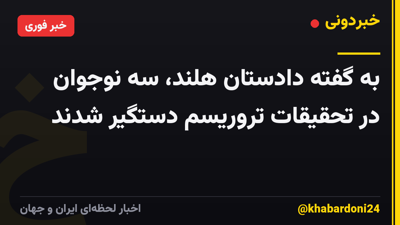به گفته دادستان هلند، سه نوجوان در تحقیقات تروریسم دستگیر شدند