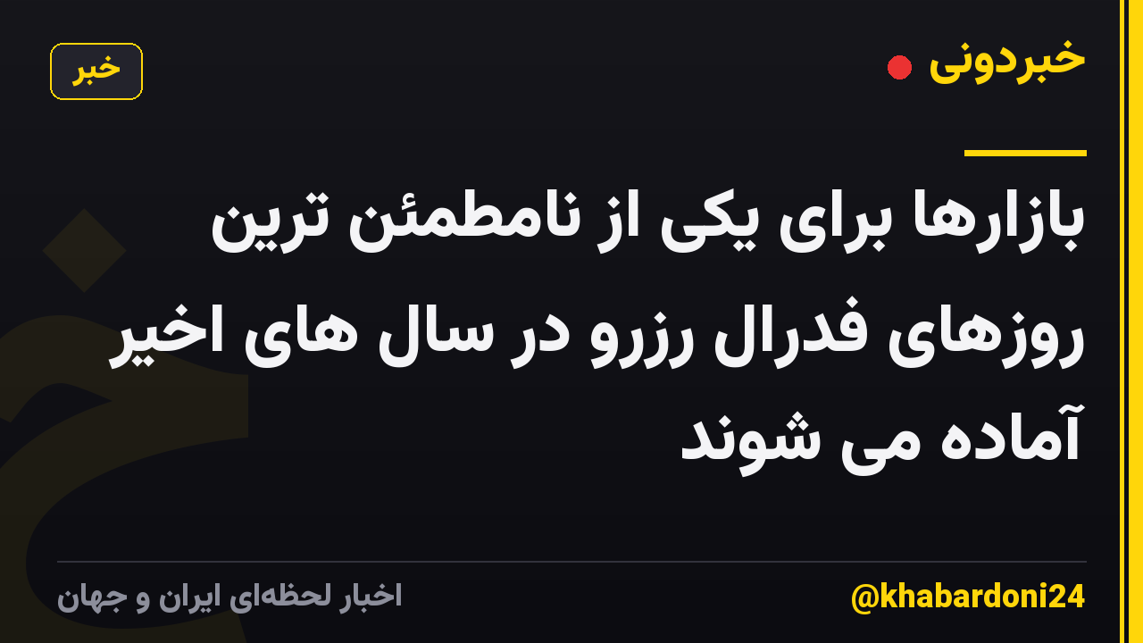 بازارها برای یکی از نامطمئن ترین روزهای فدرال رزرو در سال های اخیر آماده می شوند