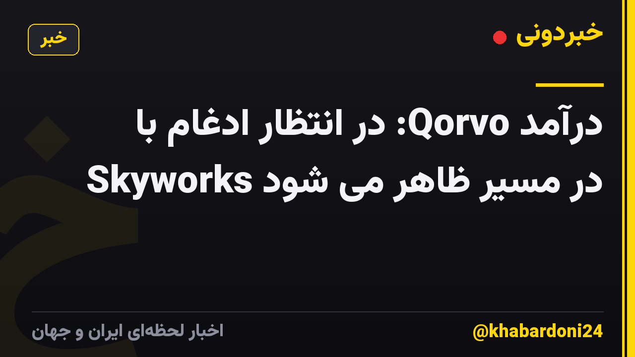 درآمد Qorvo: در انتظار ادغام با Skyworks در مسیر ظاهر می شود