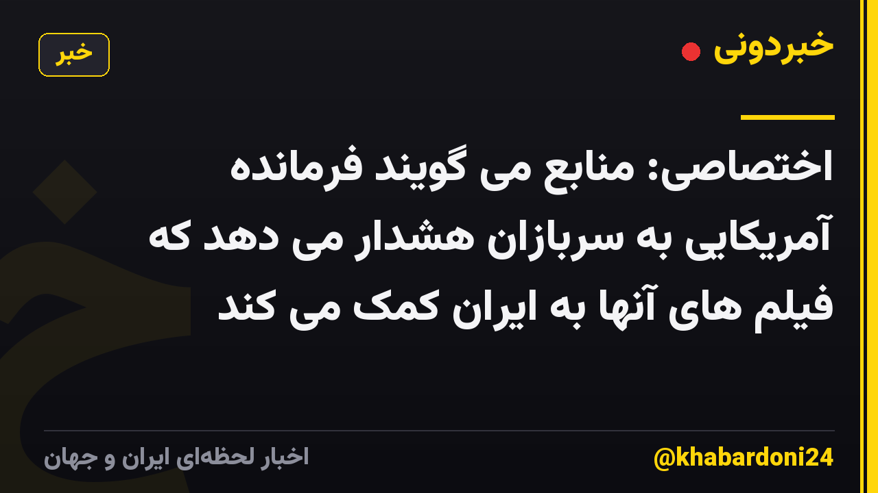 اختصاصی: منابع می گویند فرمانده آمریکایی به سربازان هشدار می دهد که فیلم های آنها به ایران کمک می کند