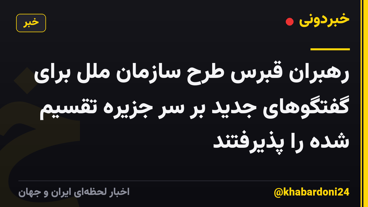 رهبران قبرس طرح سازمان ملل برای گفتگوهای جدید بر سر جزیره تقسیم شده را پذیرفتند