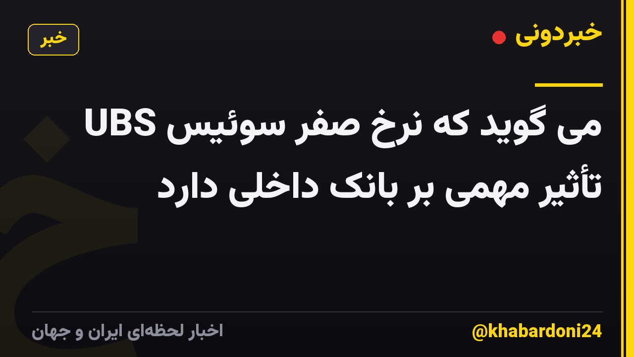 UBS می گوید که نرخ صفر سوئیس تأثیر مهمی بر بانک داخلی دارد