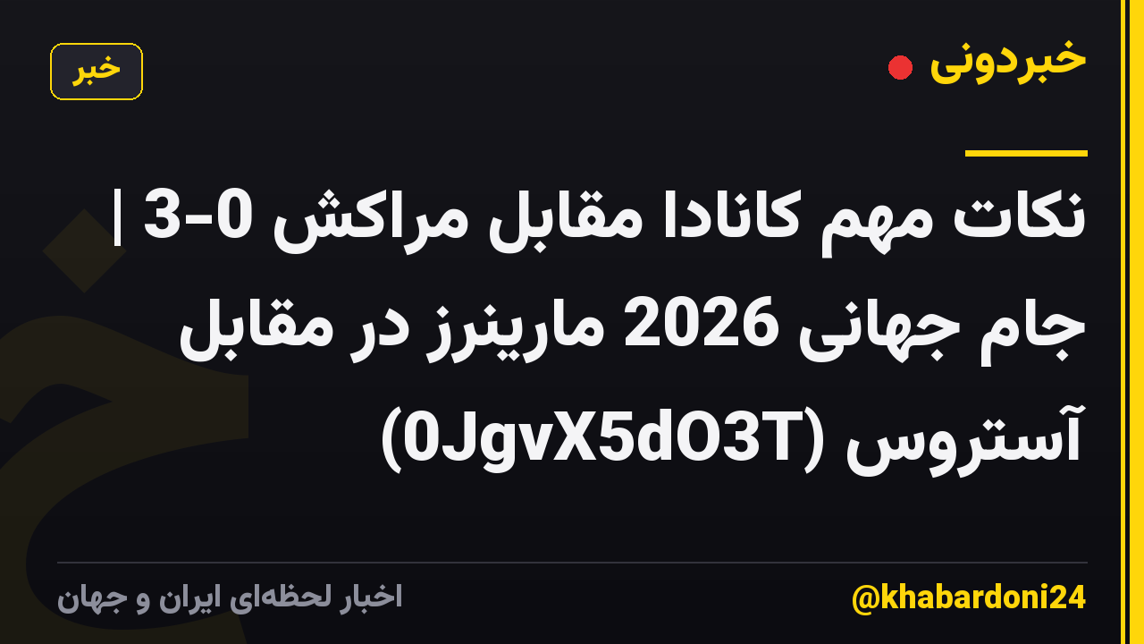 نکات مهم کانادا مقابل مراکش 0-3 | جام جهانی 2026 مارینرز در مقابل آستروس (0JgvX5dO3T)