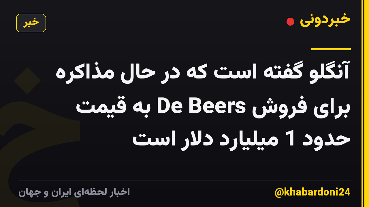 آنگلو گفته است که در حال مذاکره برای فروش De Beers به قیمت حدود 1 میلیارد دلار است