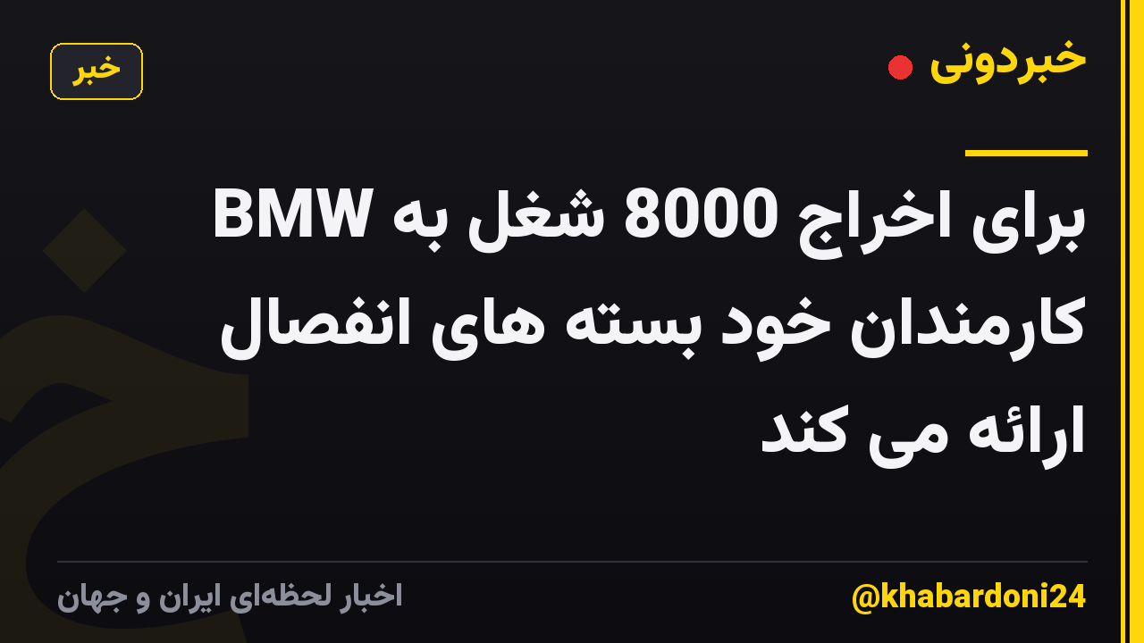 BMW برای اخراج 8000 شغل به کارمندان خود بسته های انفصال ارائه می کند