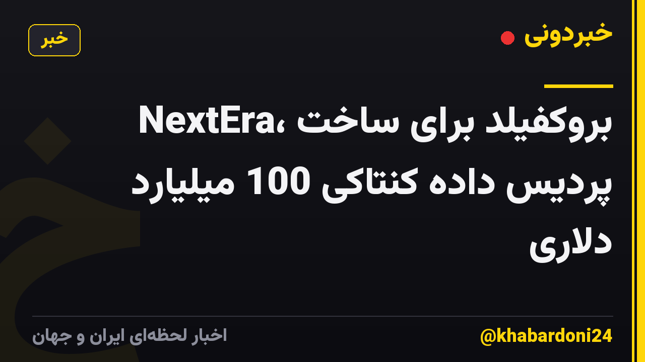 NextEra، بروکفیلد برای ساخت پردیس داده کنتاکی 100 میلیارد دلاری