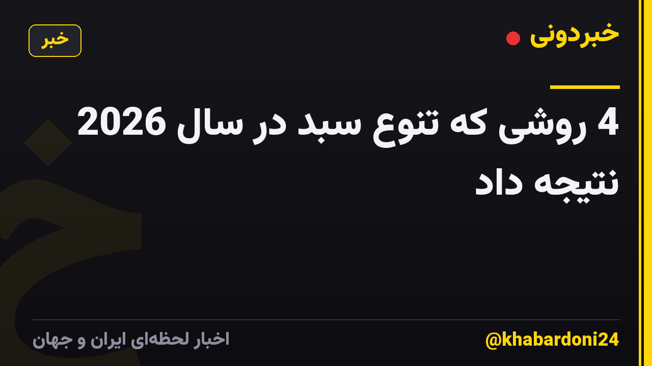 4 روشی که تنوع سبد در سال 2026 نتیجه داد