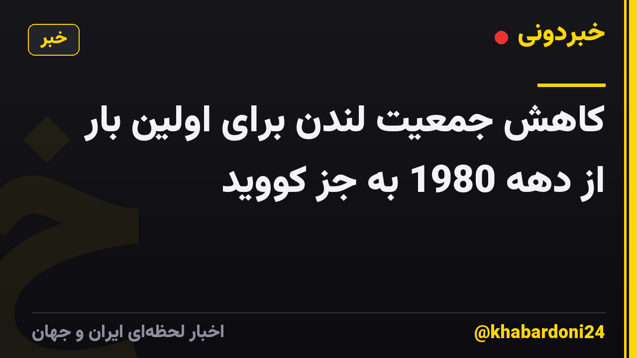 کاهش جمعیت لندن برای اولین بار از دهه 1980 به جز کووید