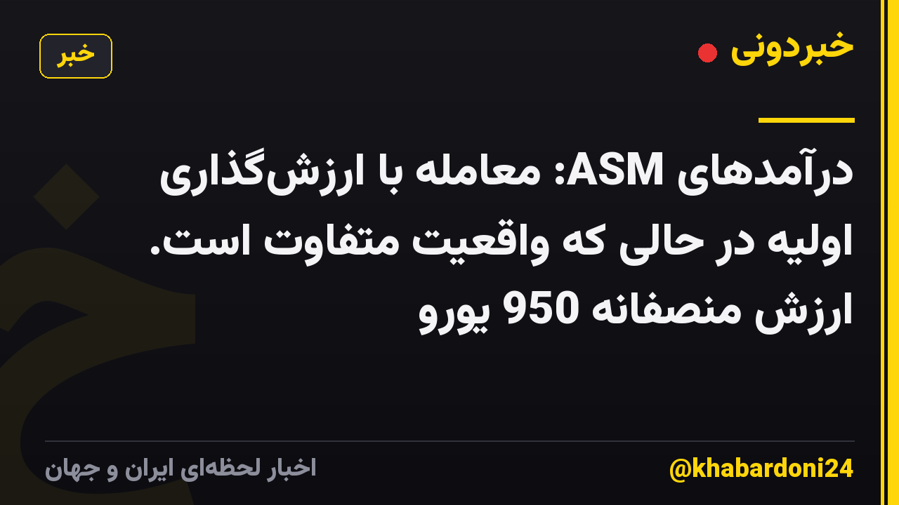 درآمدهای ASM: معامله با ارزشگذاری اولیه در حالی که واقعیت متفاوت است. ارزش منصفانه 950 یورو