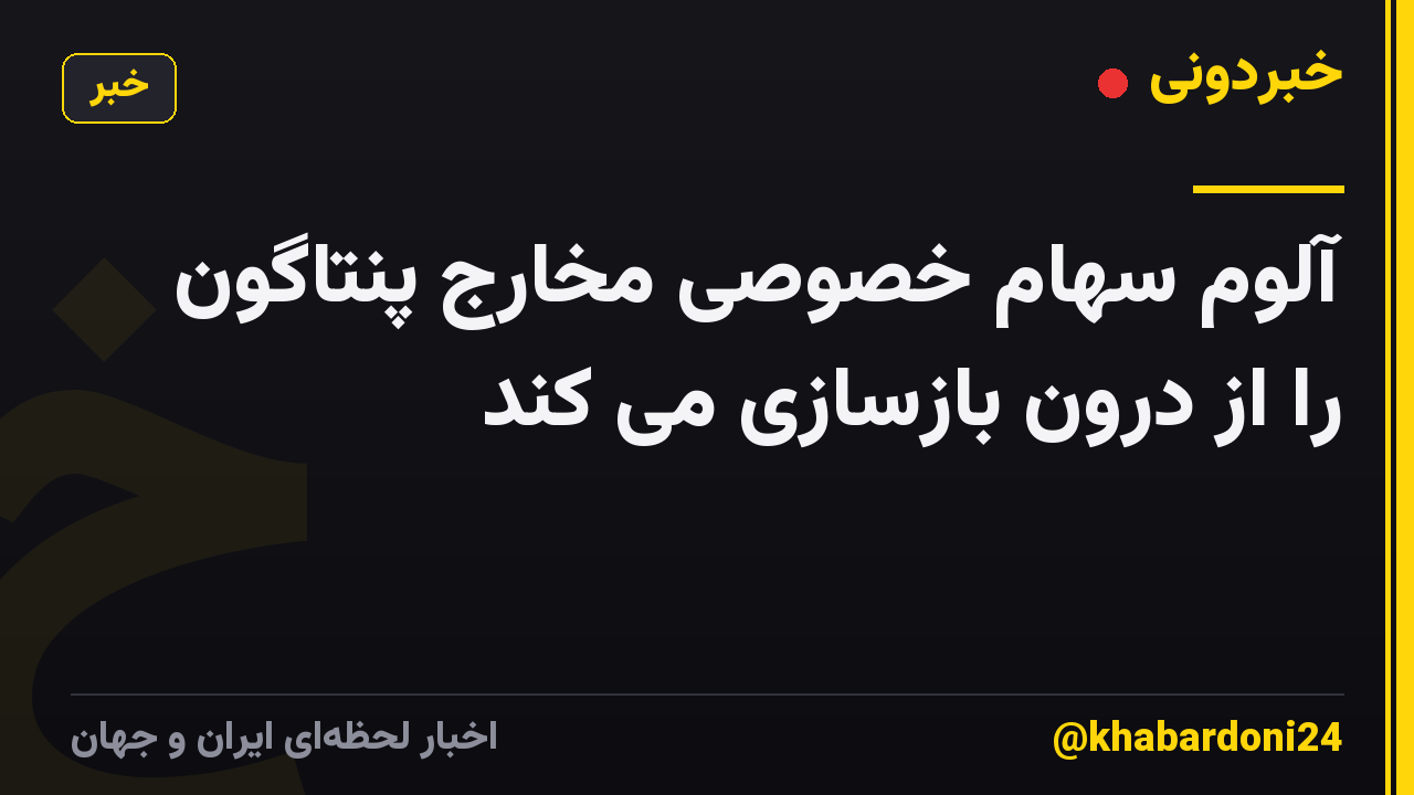 آلوم سهام خصوصی مخارج پنتاگون را از درون بازسازی می کند