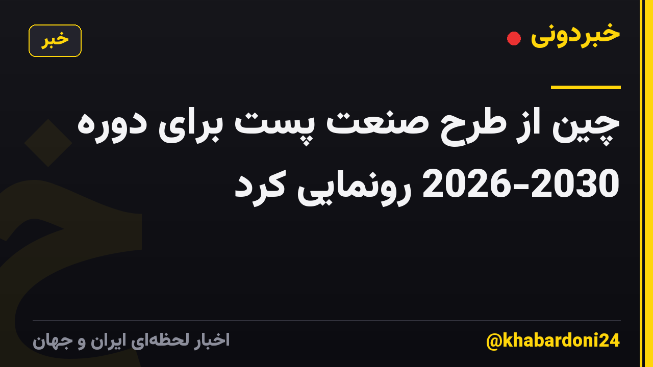 چین از طرح صنعت پست برای دوره 2026-2030 رونمایی کرد