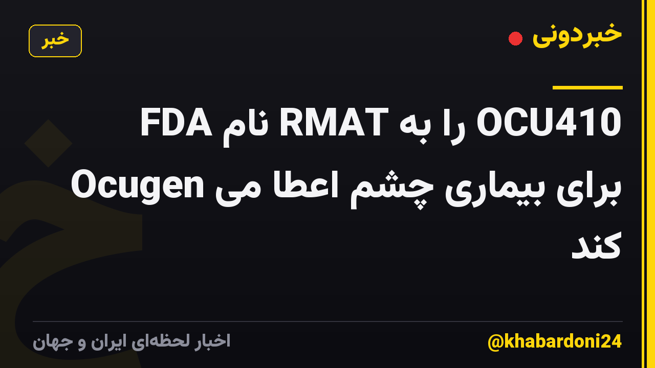 FDA نام RMAT را به OCU410 Ocugen برای بیماری چشم اعطا می کند
