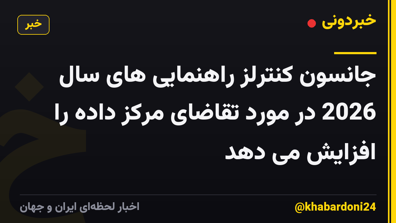 جانسون کنترلز راهنمایی های سال 2026 در مورد تقاضای مرکز داده را افزایش می دهد