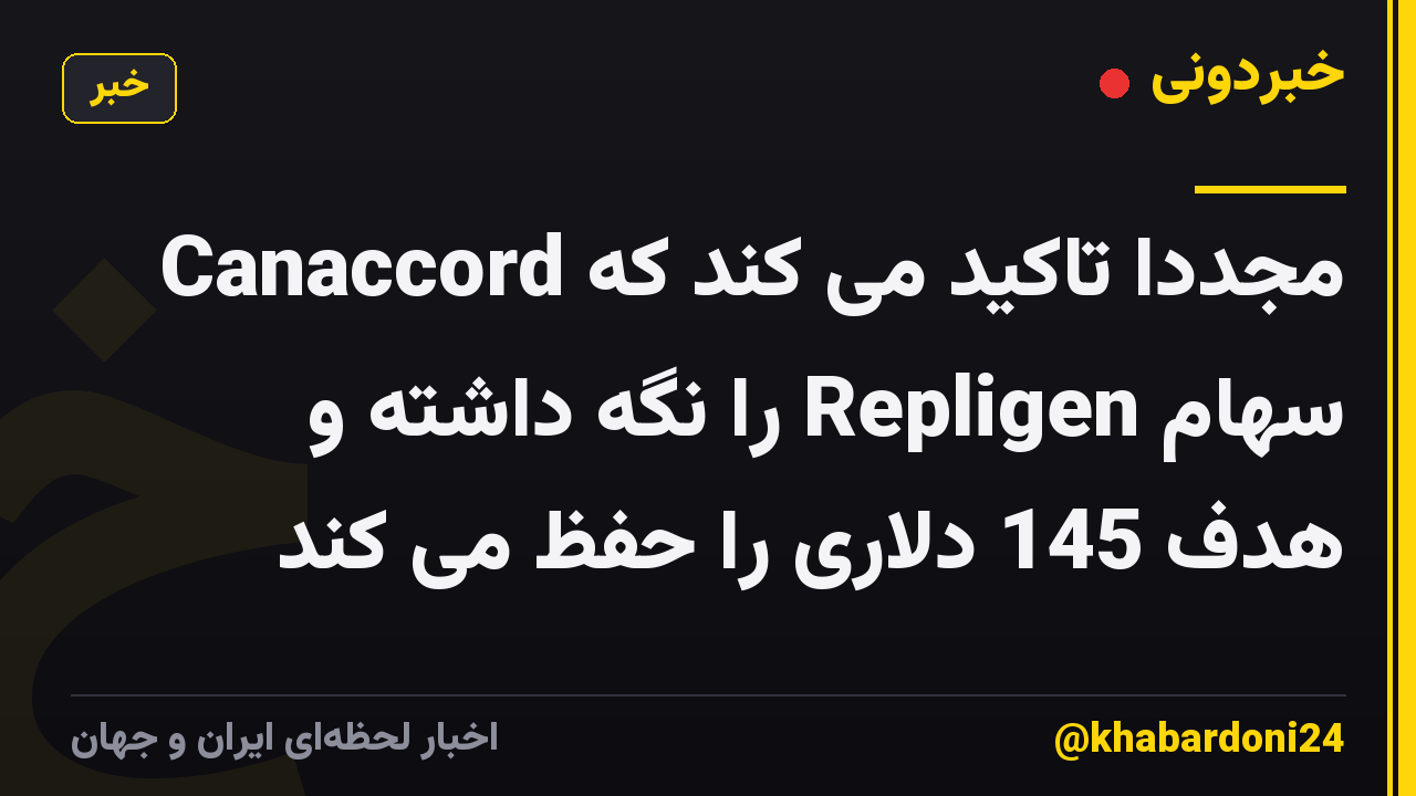 Canaccord مجدداً تاکید می کند که سهام Repligen را نگه داشته و هدف 145 دلاری را حفظ می کند