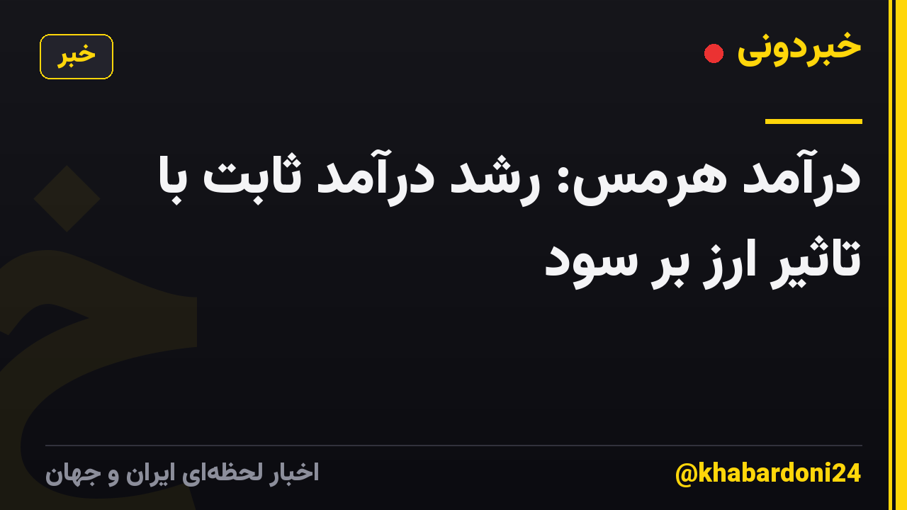 درآمد هرمس: رشد درآمد ثابت با تاثیر ارز بر سود