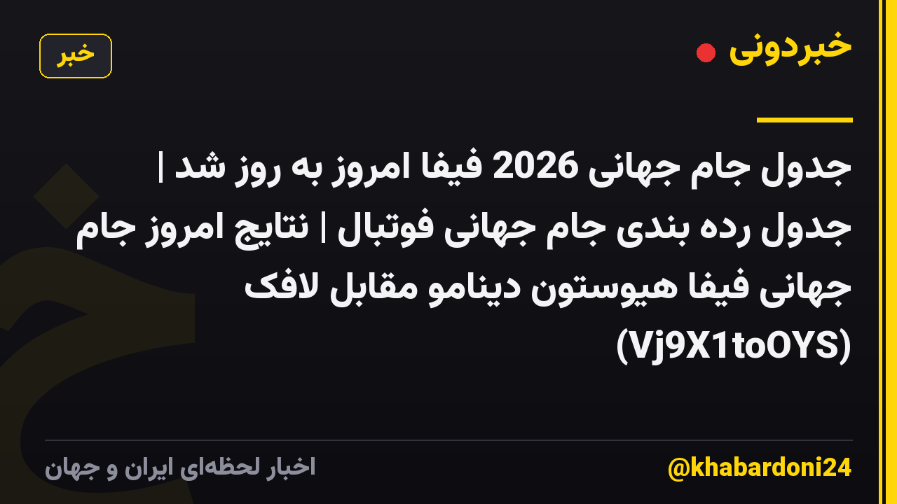 جدول جام جهانی 2026 فیفا امروز به روز شد | جدول رده بندی جام جهانی فوتبال | نتایج امروز جام جهانی فیفا هیوستون دینامو مقابل لافک (Vj9X1toOYS)