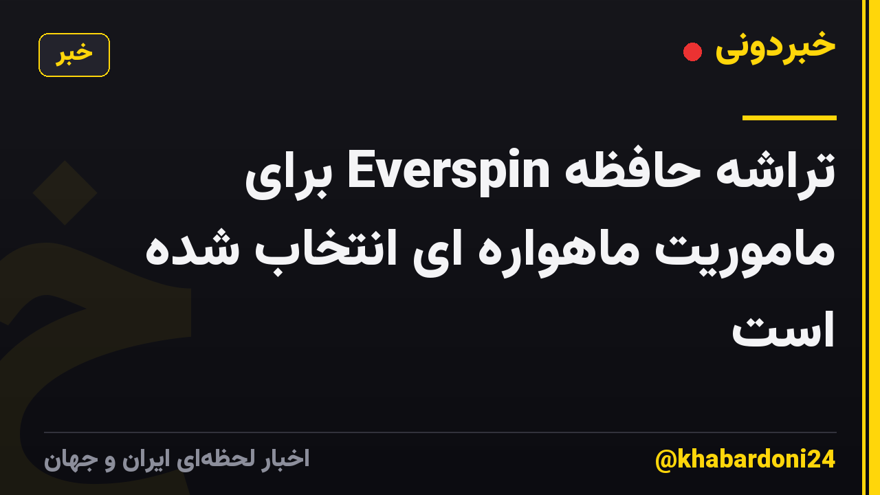 تراشه حافظه Everspin برای ماموریت ماهواره ای انتخاب شده است