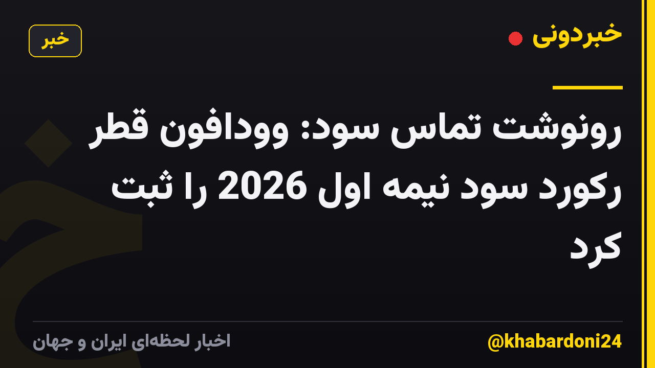 رونوشت تماس سود: وودافون قطر رکورد سود نیمه اول 2026 را ثبت کرد