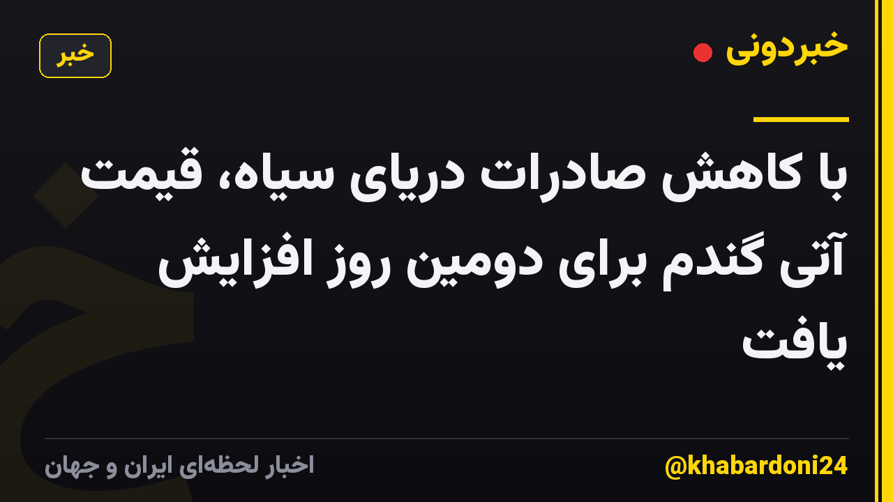 با کاهش صادرات دریای سیاه، قیمت آتی گندم برای دومین روز افزایش یافت