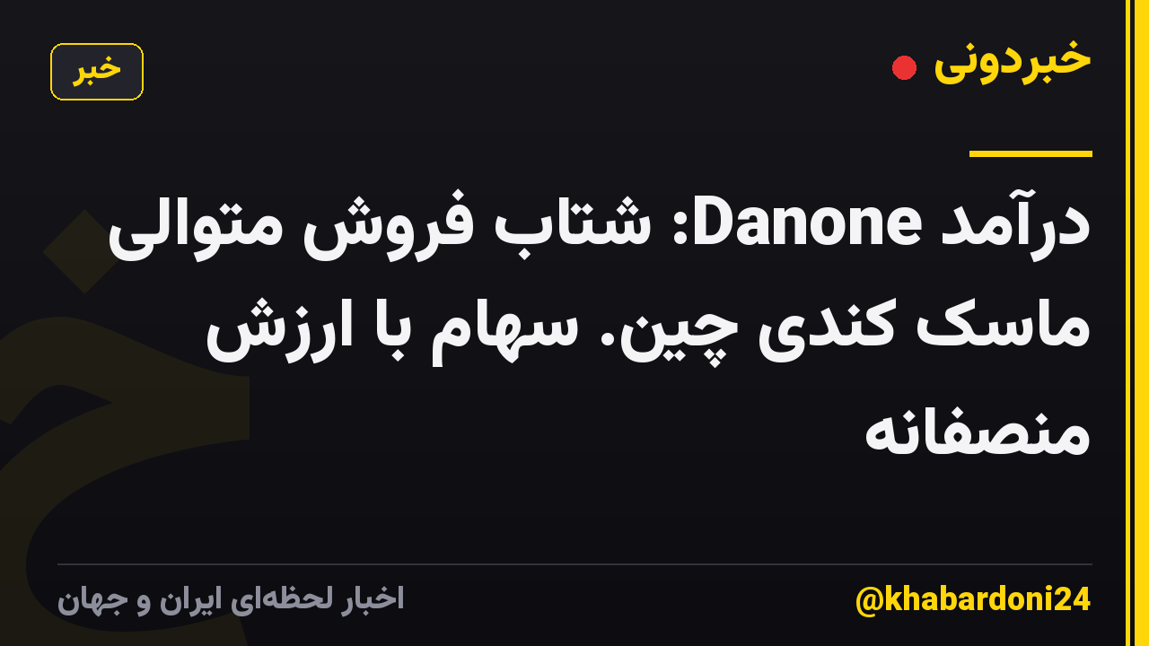 درآمد Danone: شتاب فروش متوالی ماسک کندی چین. سهام با ارزش منصفانه