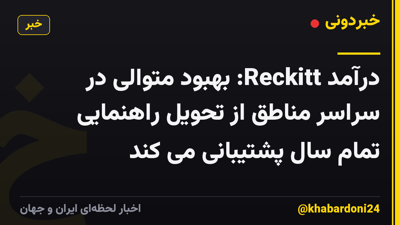 درآمد Reckitt: بهبود متوالی در سراسر مناطق از تحویل راهنمایی تمام سال پشتیبانی می کند