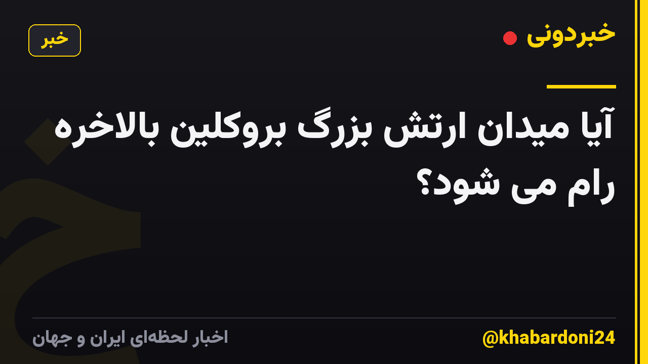 آیا میدان ارتش بزرگ بروکلین بالاخره رام می شود؟