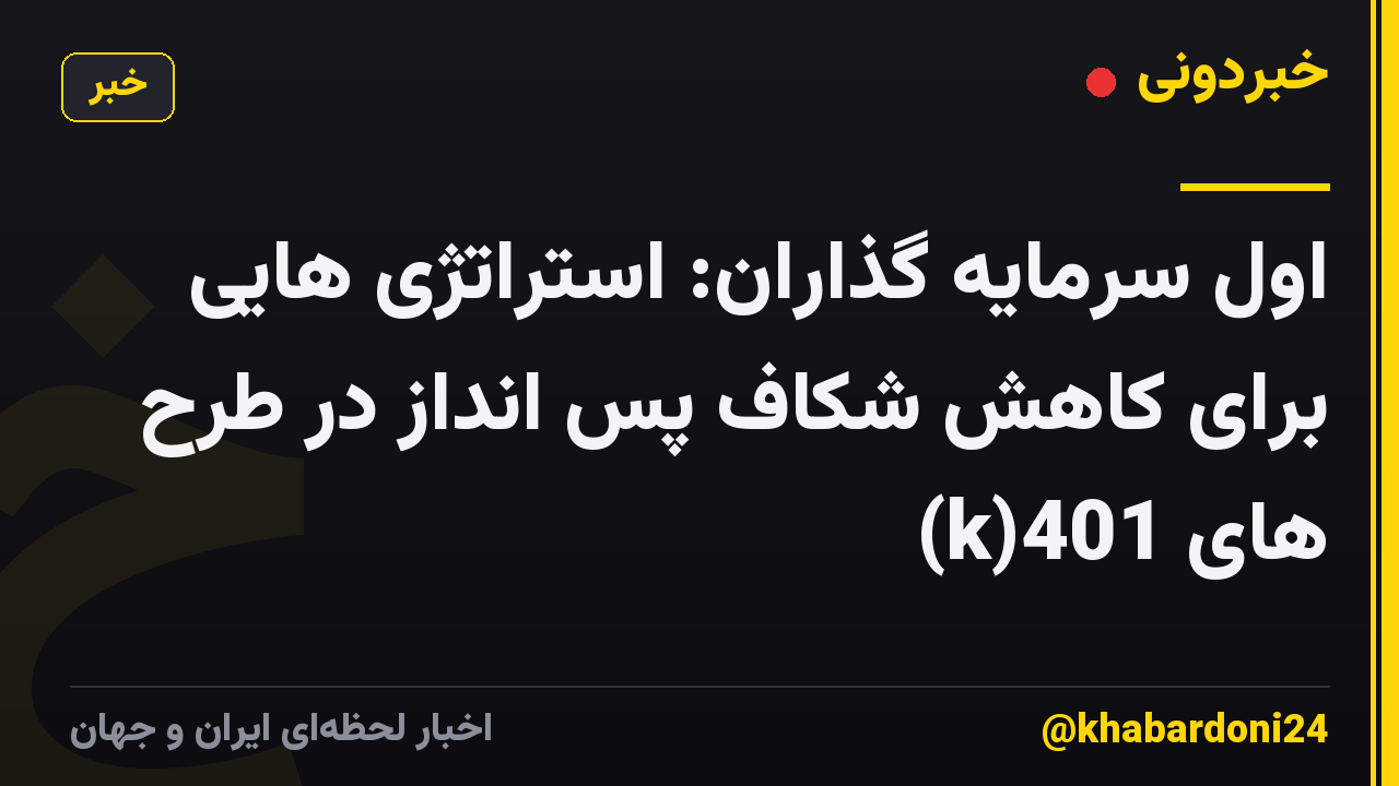 اول سرمایه گذاران: استراتژی هایی برای کاهش شکاف پس انداز در طرح های 401(k)