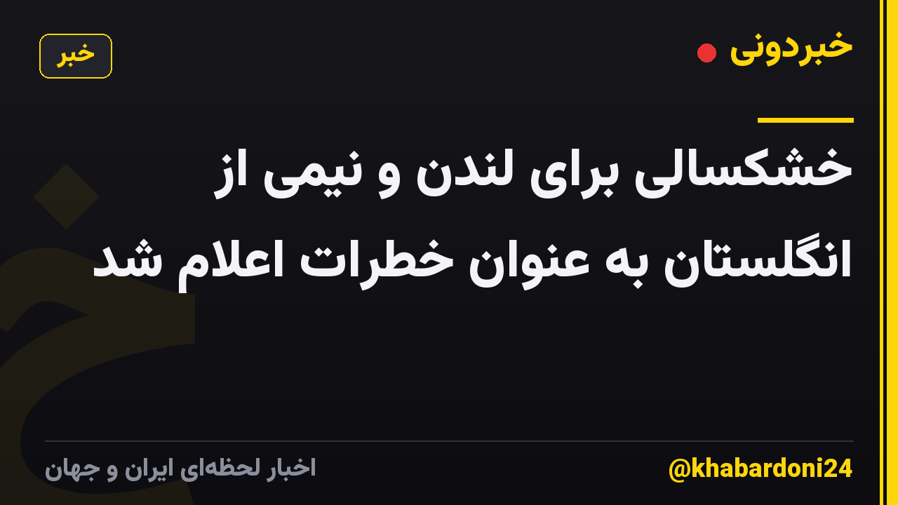 خشکسالی برای لندن و نیمی از انگلستان به عنوان خطرات اعلام شد