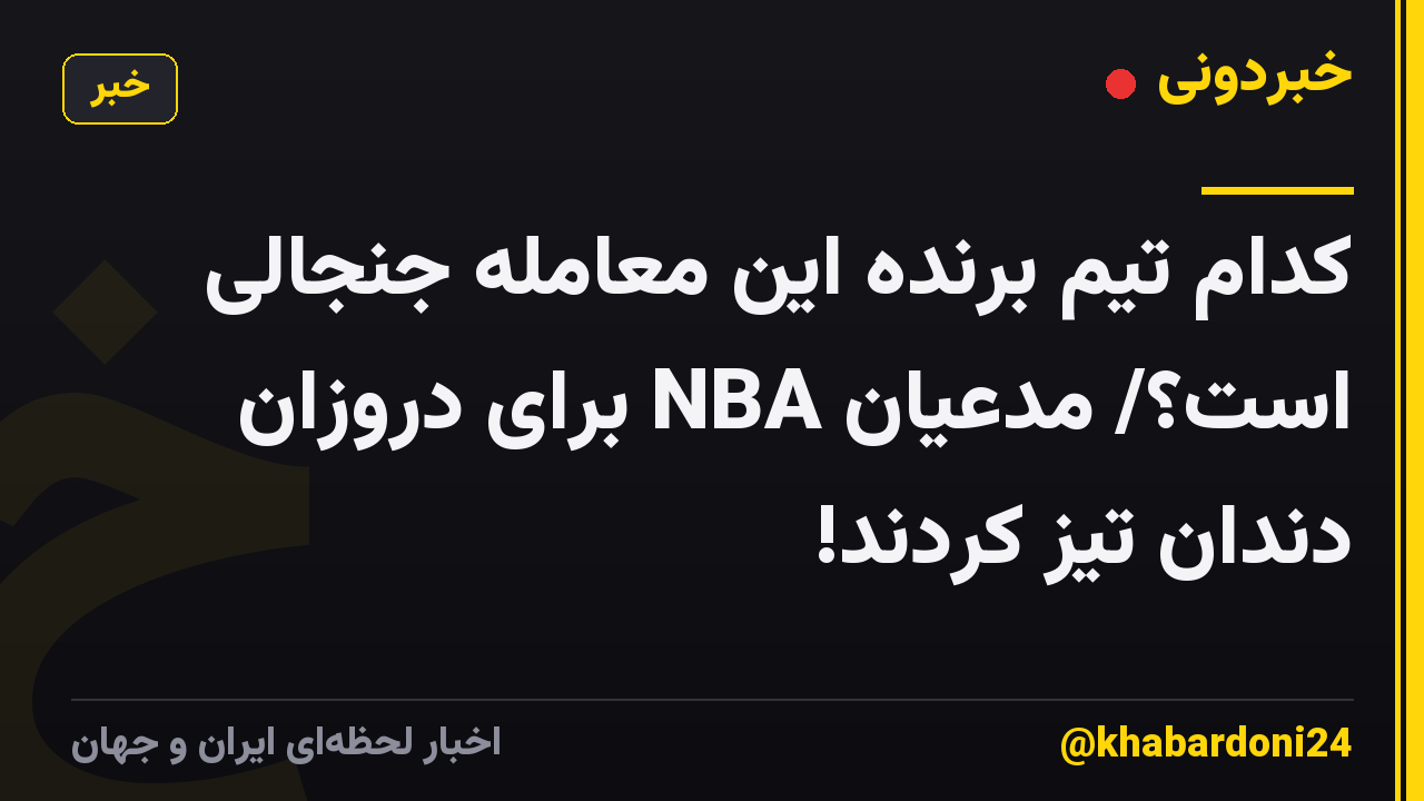 کدام تیم برنده این معامله جنجالی است؟/ مدعیان NBA برای دروزان دندان تیز کردند!