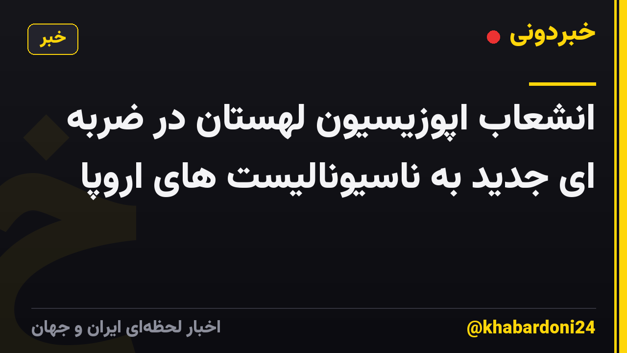 انشعاب اپوزیسیون لهستان در ضربه ای جدید به ناسیونالیست های اروپا