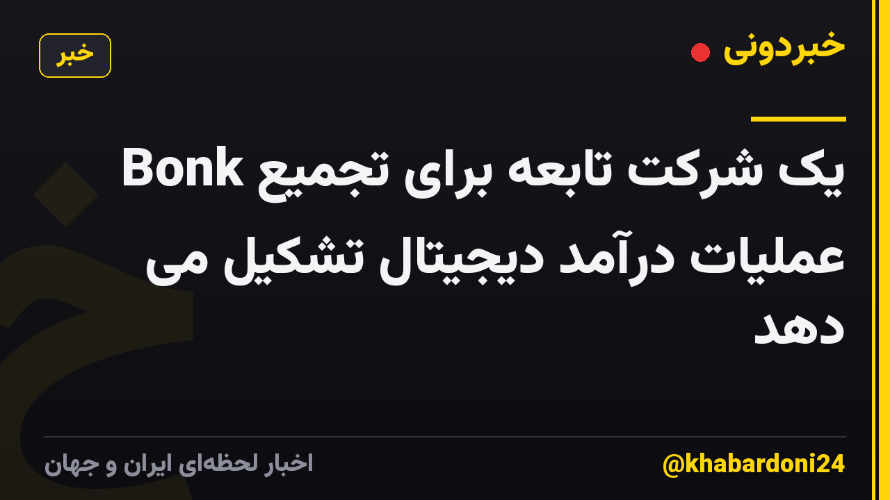 Bonk یک شرکت تابعه برای تجمیع عملیات درآمد دیجیتال تشکیل می دهد