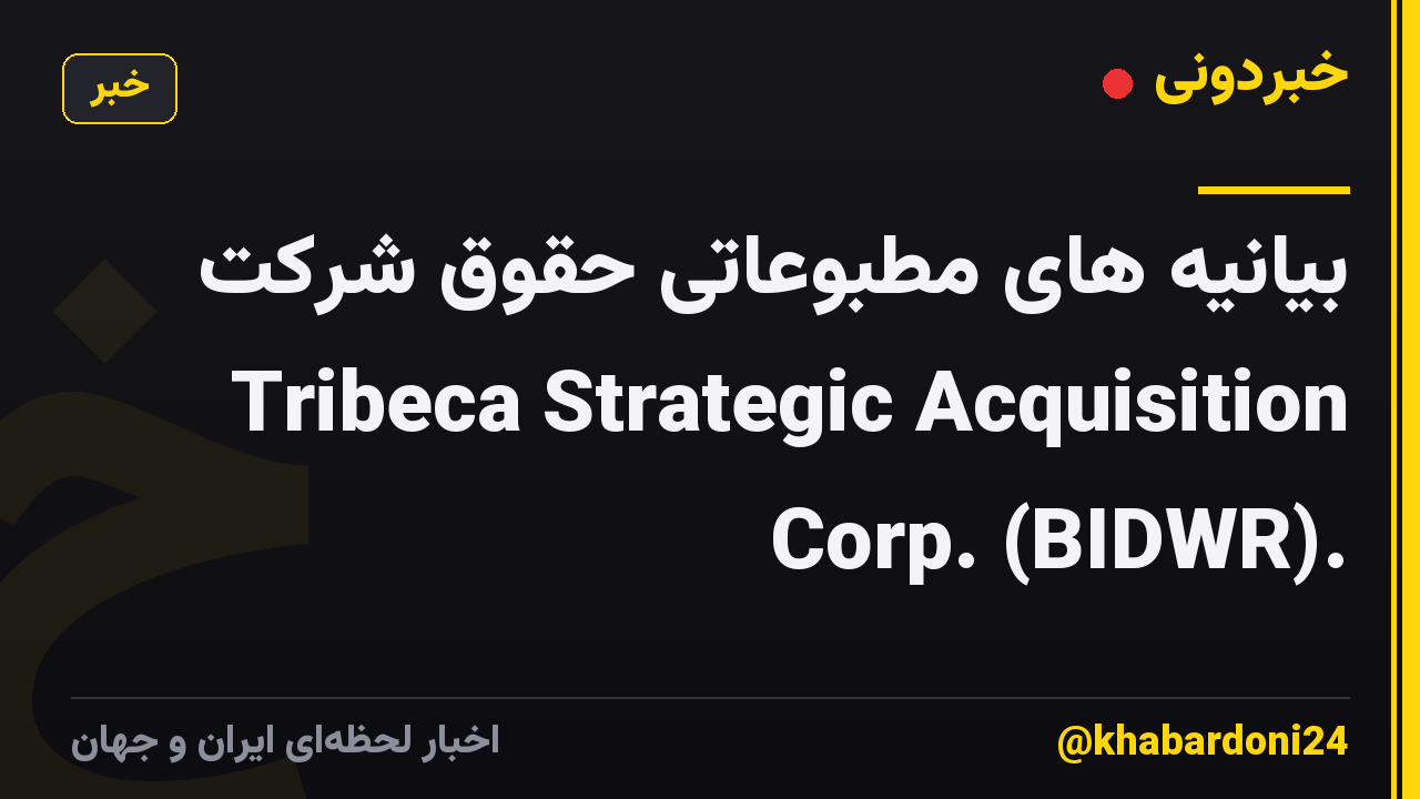بیانیه های مطبوعاتی حقوق شرکت Tribeca Strategic Acquisition Corp. (BIDWR).