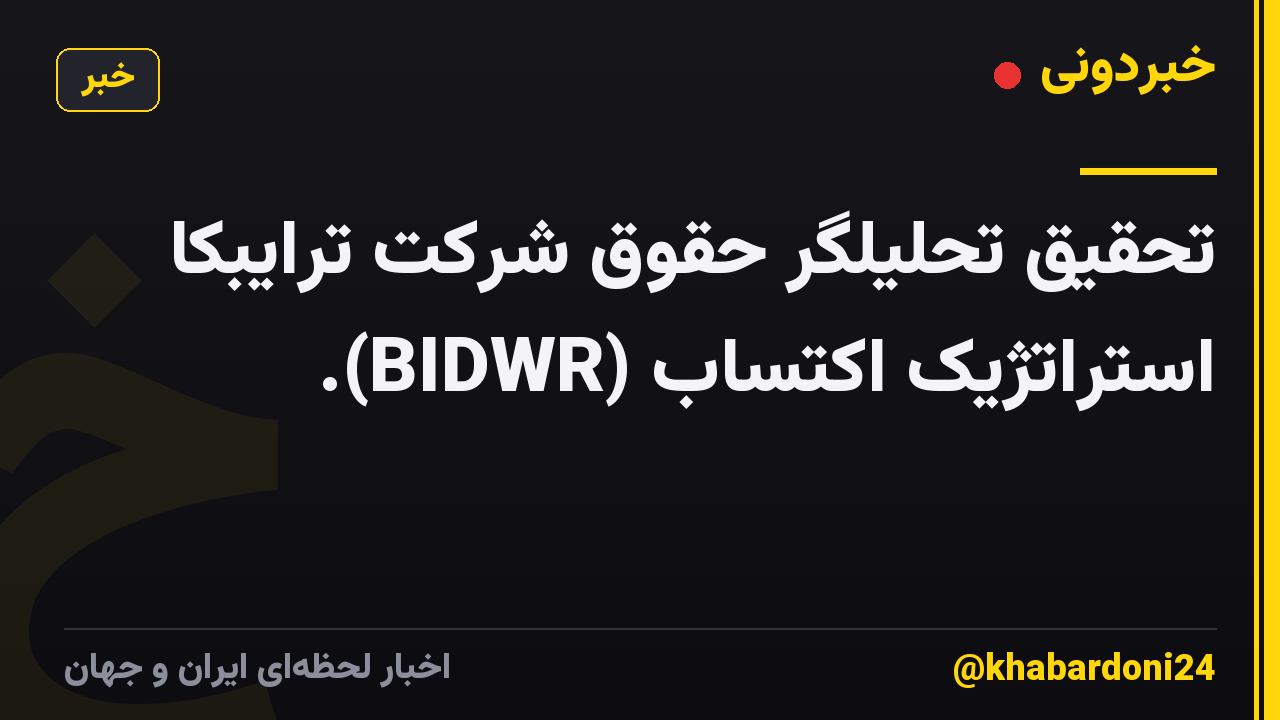 تحقیق تحلیلگر حقوق شرکت ترایبکا استراتژیک اکتساب (BIDWR).