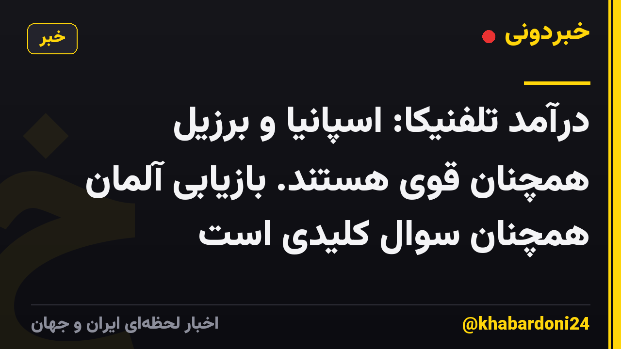 درآمد تلفنیکا: اسپانیا و برزیل همچنان قوی هستند. بازیابی آلمان همچنان سوال کلیدی است