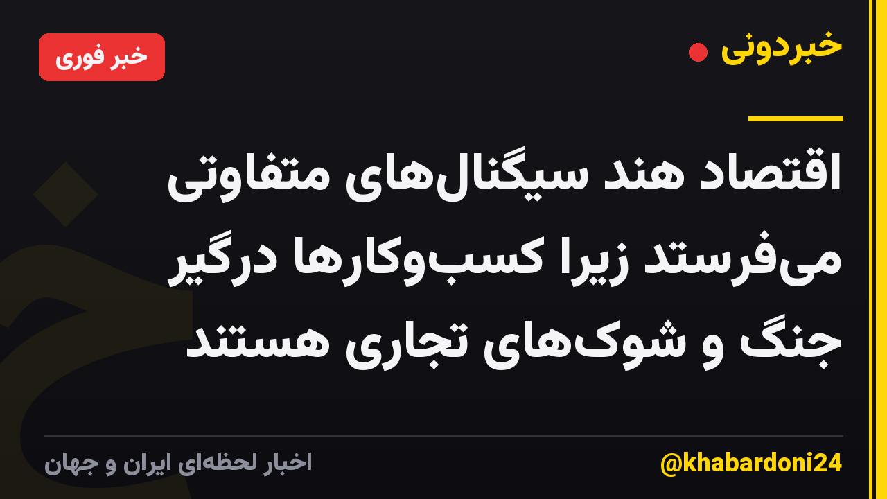 اقتصاد هند سیگنالهای متفاوتی میفرستد زیرا کسبوکارها درگیر جنگ و شوکهای تجاری هستند