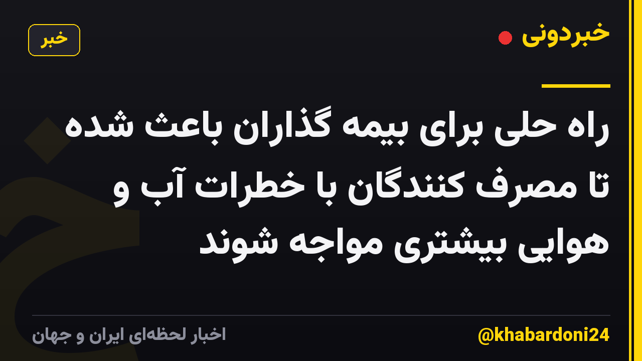 راه حلی برای بیمه گذاران باعث شده تا مصرف کنندگان با خطرات آب و هوایی بیشتری مواجه شوند