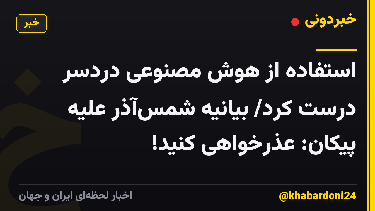 استفاده از هوش مصنوعی دردسر درست کرد/ بیانیه شمس‌آذر علیه پیکان: عذرخواهی کنید!