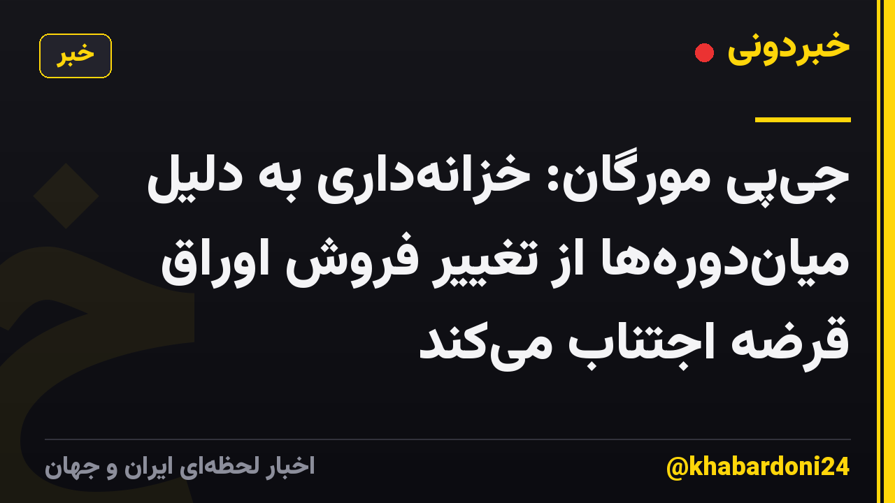 جیپی مورگان: خزانهداری به دلیل میاندورهها از تغییر فروش اوراق قرضه اجتناب میکند