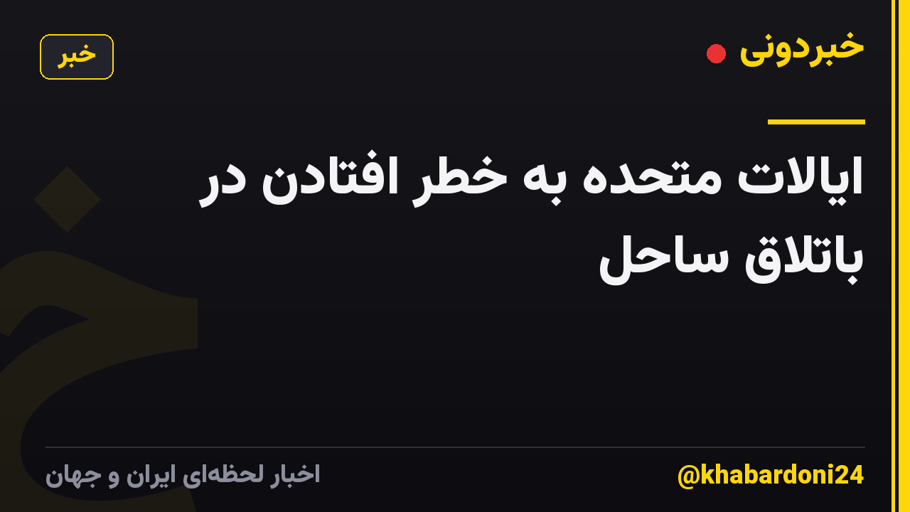 ایالات متحده به خطر افتادن در باتلاق ساحل