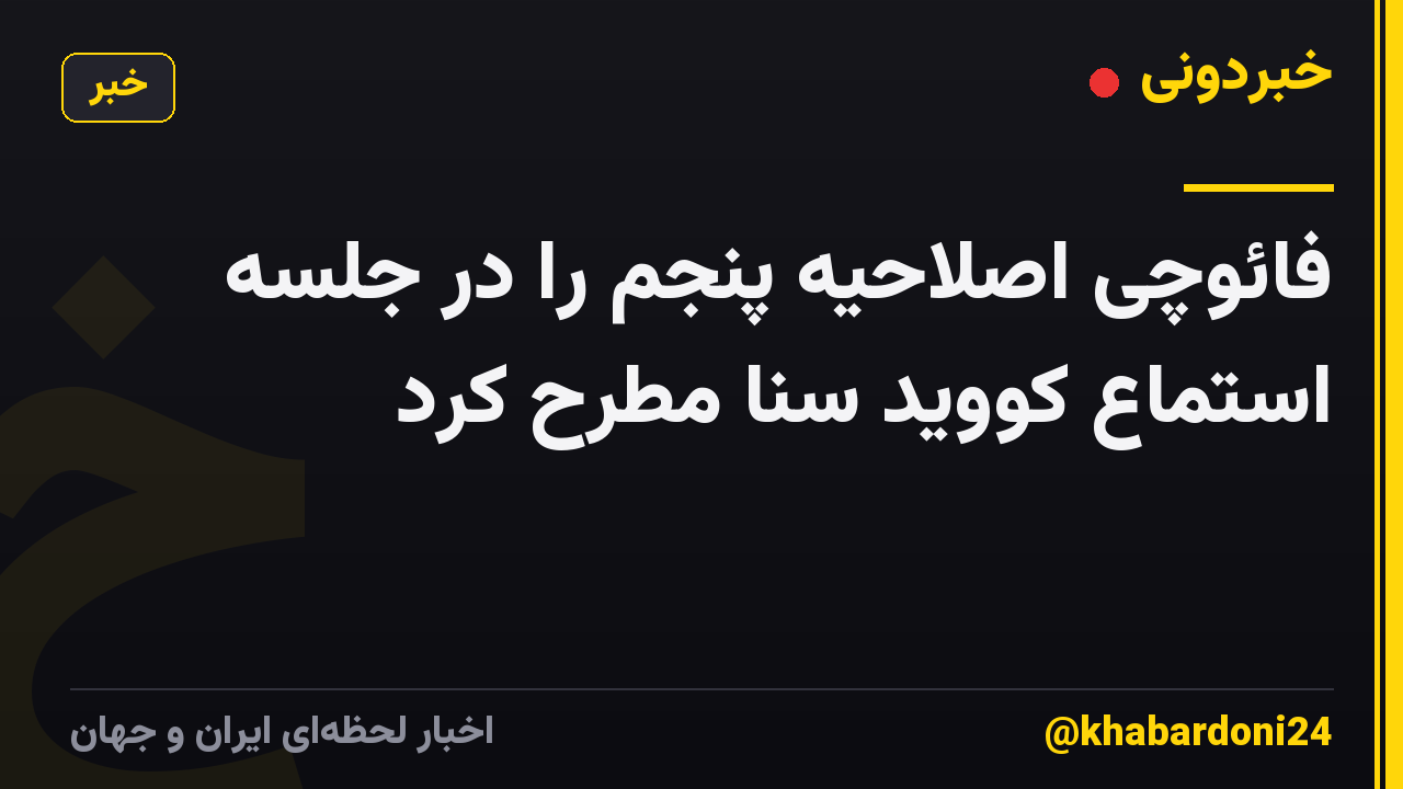 فائوچی اصلاحیه پنجم را در جلسه استماع کووید سنا مطرح کرد