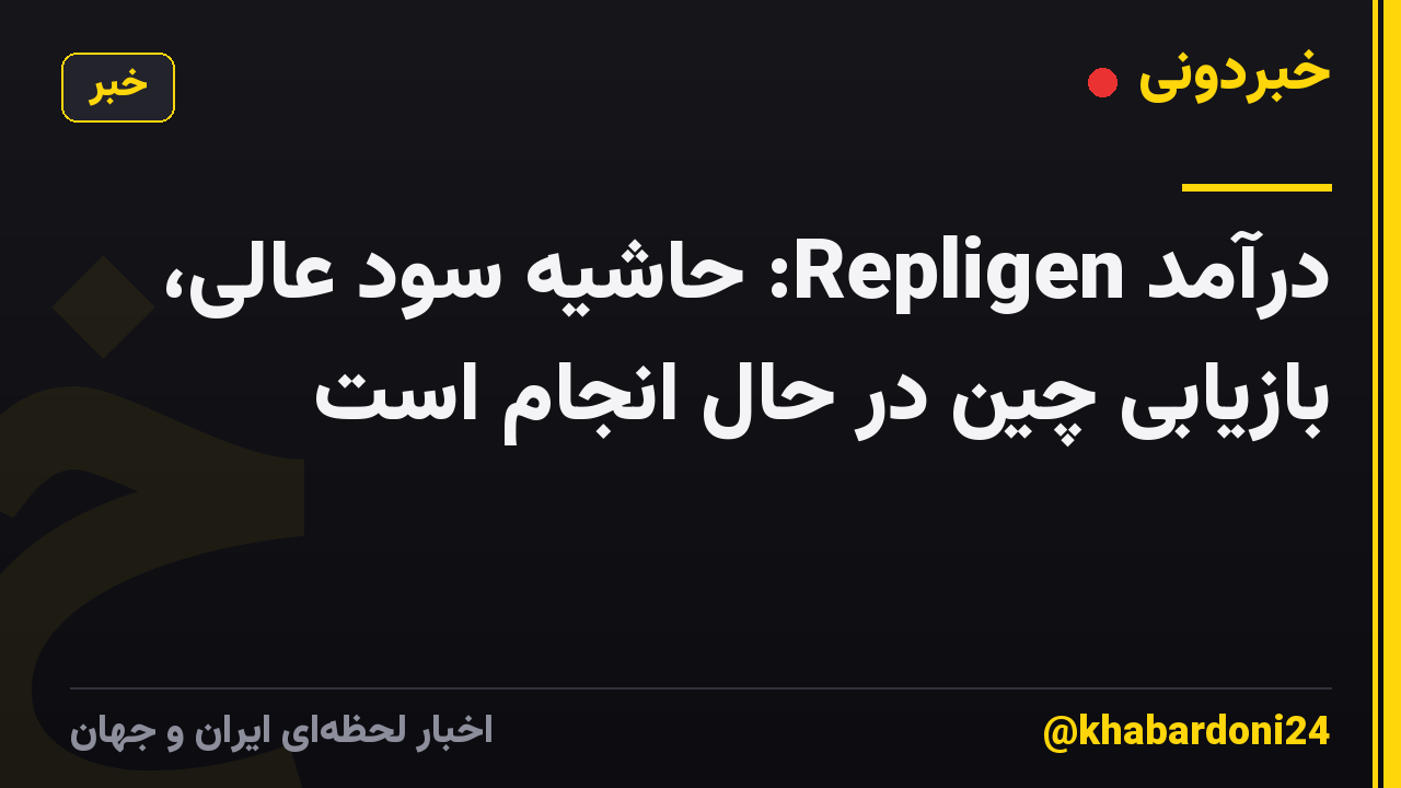 درآمد Repligen: حاشیه سود عالی، بازیابی چین در حال انجام است