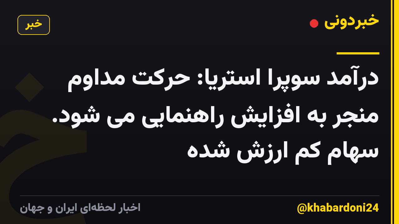 درآمد سوپرا استریا: حرکت مداوم منجر به افزایش راهنمایی می شود. سهام کم ارزش شده